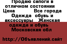 Продаю сапоги в отличном состоянии  › Цена ­ 3 000 - Все города Одежда, обувь и аксессуары » Женская одежда и обувь   . Московская обл.